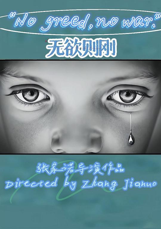 《无欲则刚》动画封面