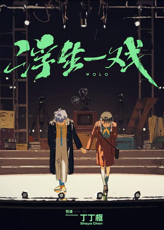 《浮生一戏》动画封面