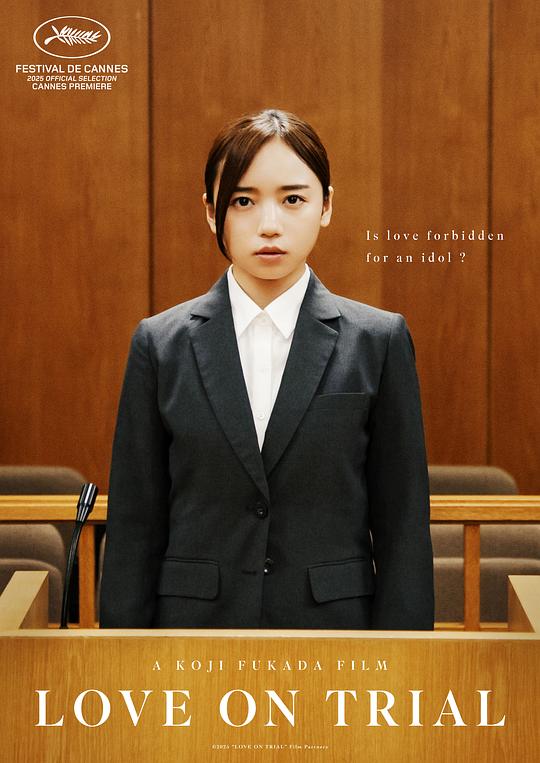 《恋爱裁判》电影封面