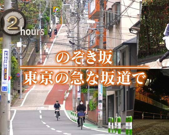 《ドキュメント72時間：のぞき坂 東京の急な坂道で》纪录片封面