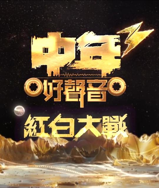 《中年好声音3 红白大战》真人秀封面