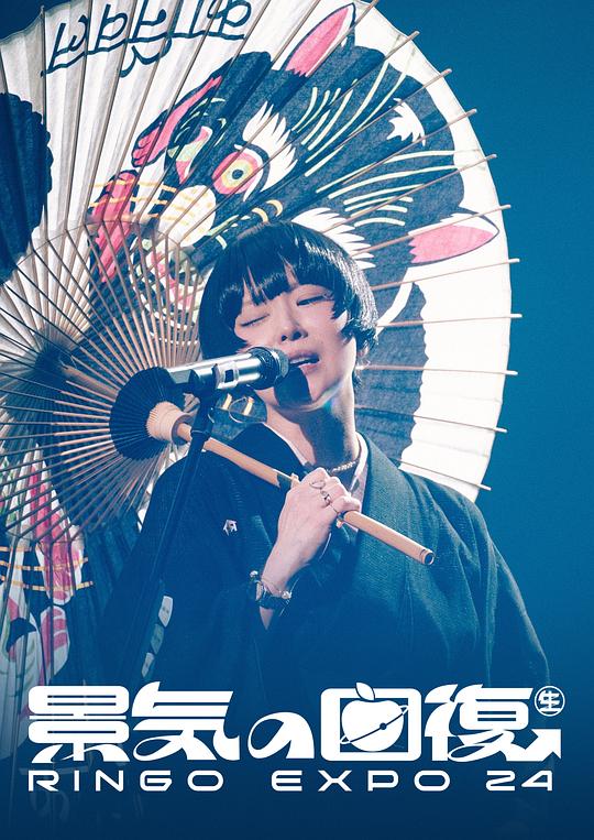 《椎名林檎 (生)林檎博'24 -景気の回復-》音乐封面