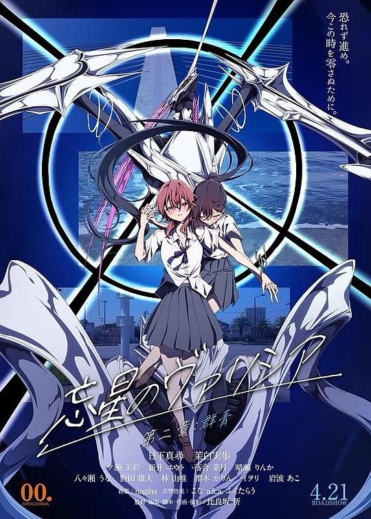 《忘星的瓦莉西娅 第二章：群青》动画封面