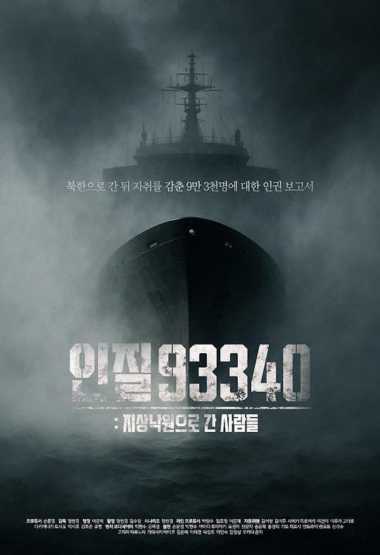 《人质93340:前往地上乐园的人们》纪录片封面