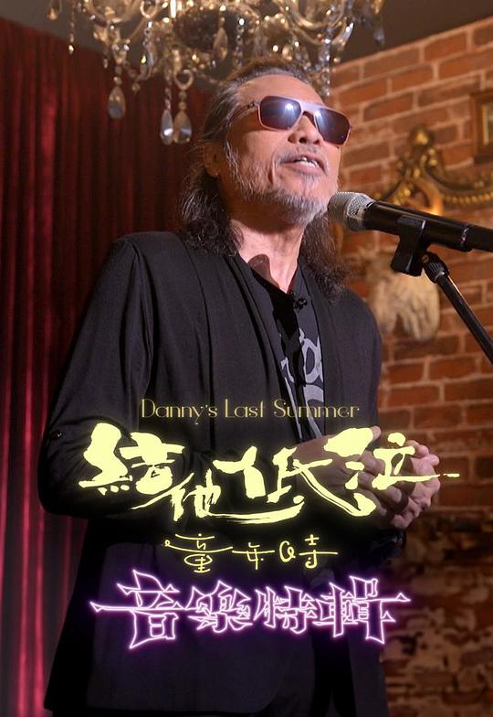 《Danny's Last Summer 结他·低泣·童年时》音乐封面