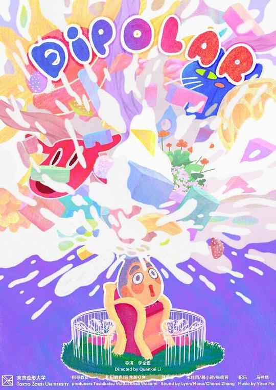 《dipolar bipolar》动画封面