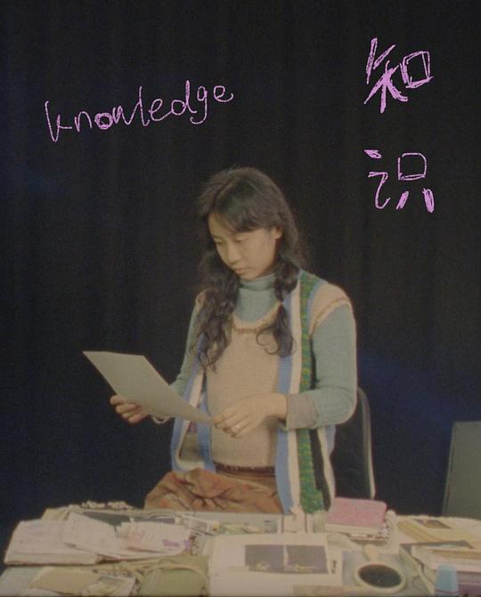 《知识》电影封面