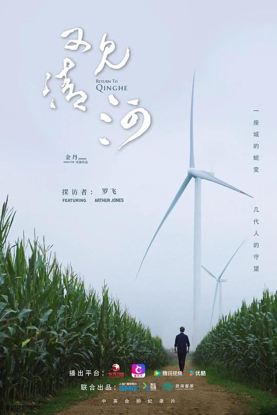 《又见清河》电影封面