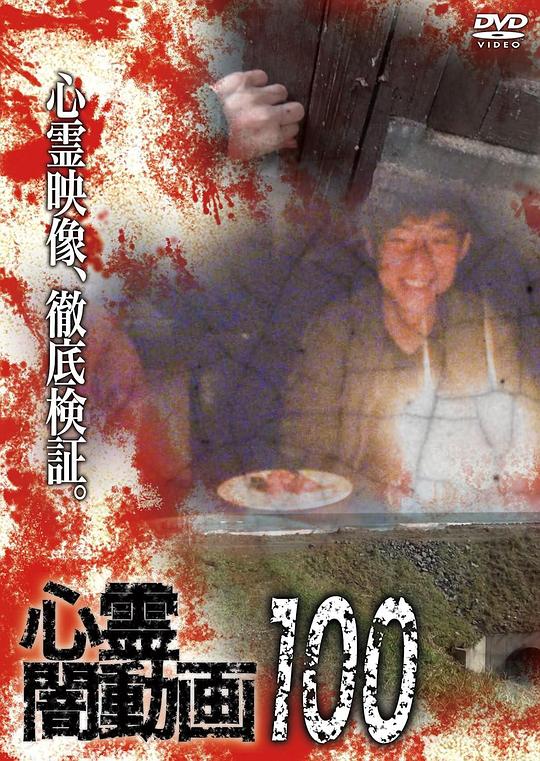 《灵异黑暗视频100》电影封面