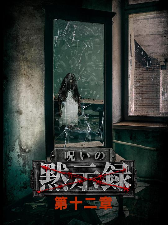 《诅咒启示录 第十二章》电影封面