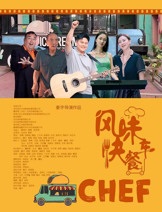《风味快餐车》电影封面