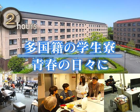 《ドキュメント72時間：多国籍の学生寮 青春の日々に》纪录片封面