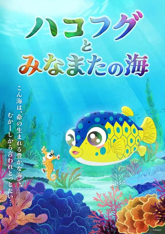《ハコフグとみなまたの海》动画封面