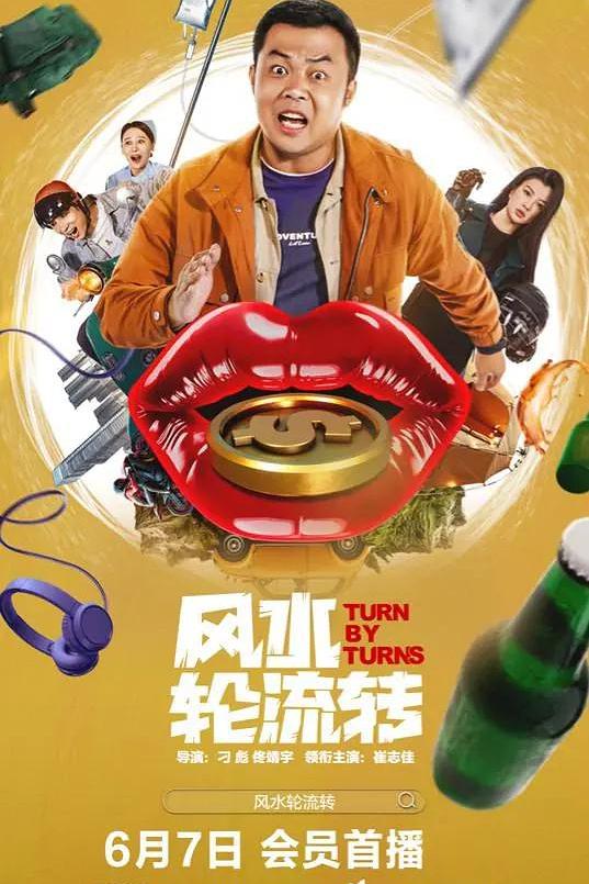 《风水轮流转》电影封面