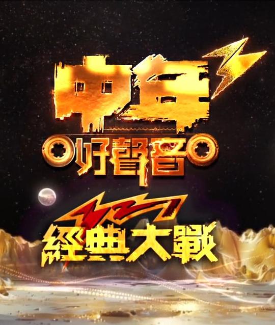 《中年好声音321经典大战》真人秀封面