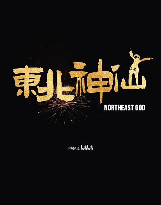 《东北神仙》纪录片封面