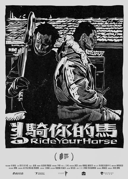 《骑你的马》电影封面