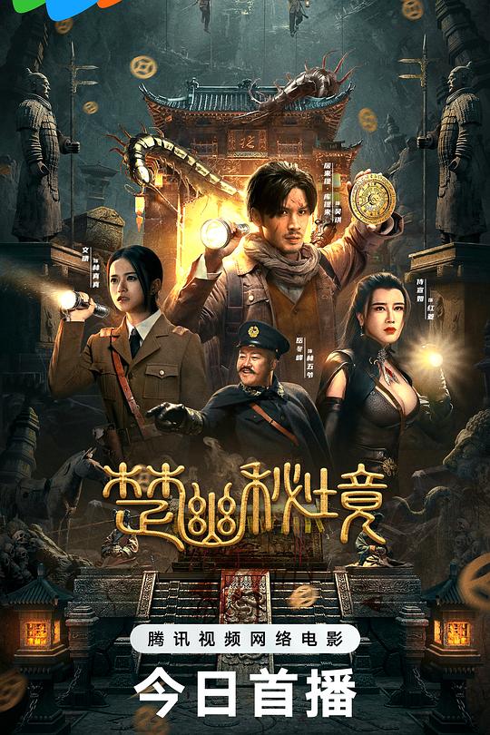 《楚幽秘境》电影封面