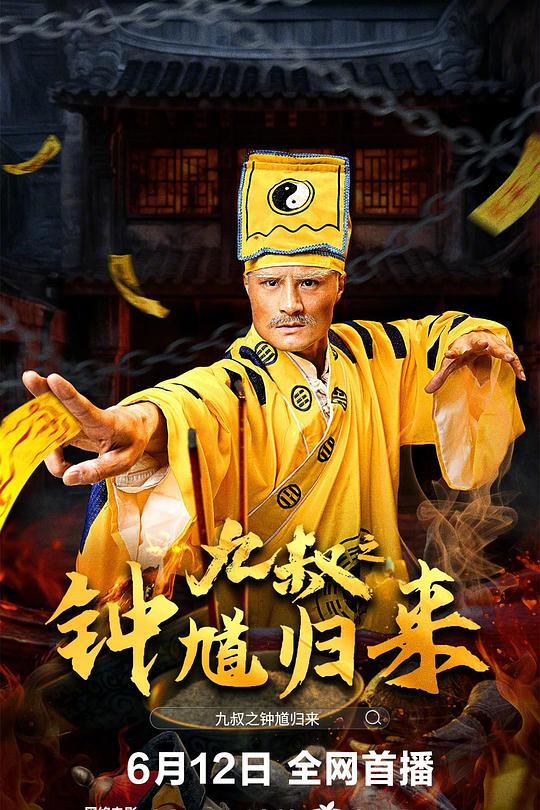 《九叔之钟馗归来》电影封面