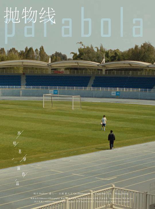 《抛物线》电影封面