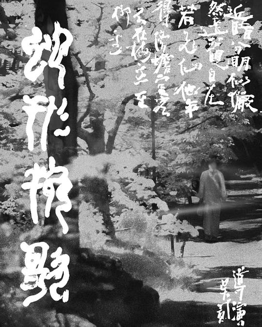 《蛇形挽歌》电影封面