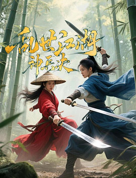 《乱世江湖:神兵决》电影封面
