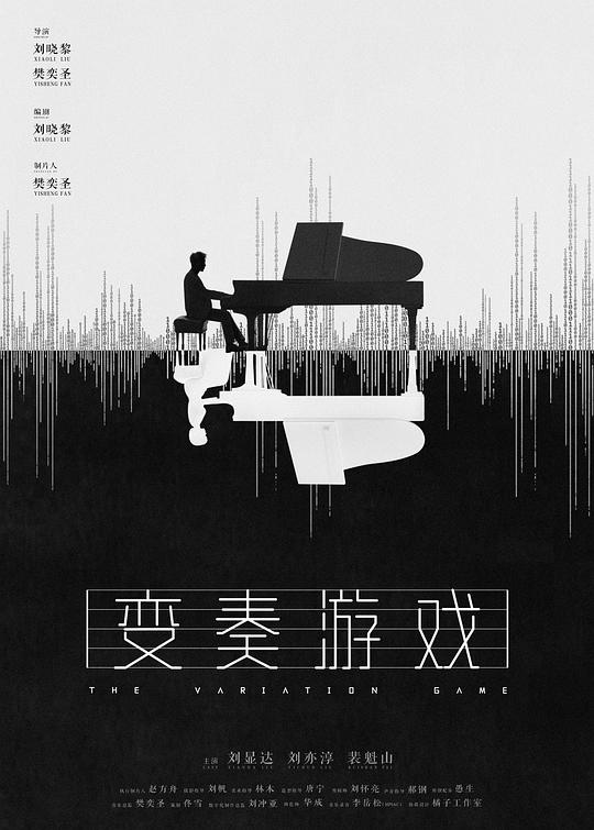 《变奏游戏》电影封面