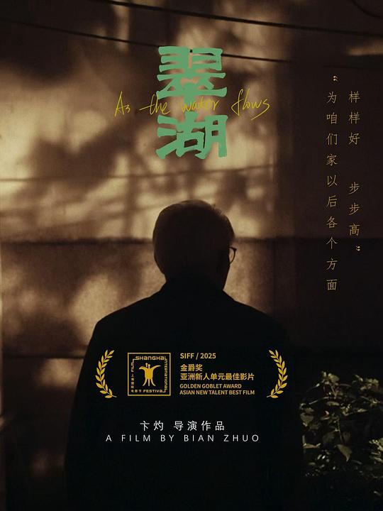 《翠湖》电影封面