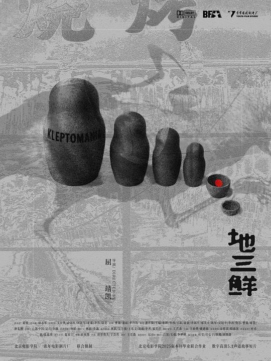 《地三鲜》电影封面