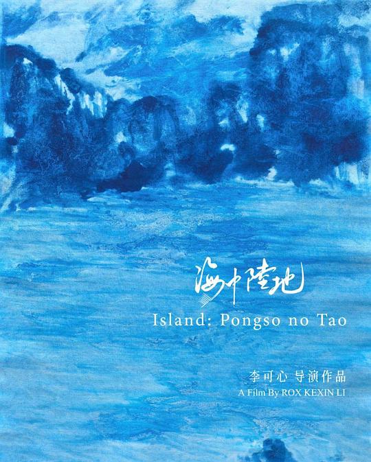 《海中陆地》电影封面