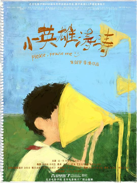 《小英雄涛涛》电影封面