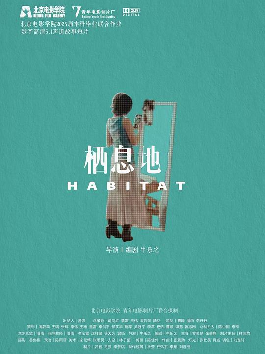 《栖息地》电影封面