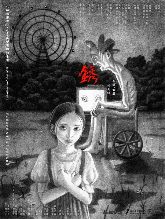 《锈》电影封面