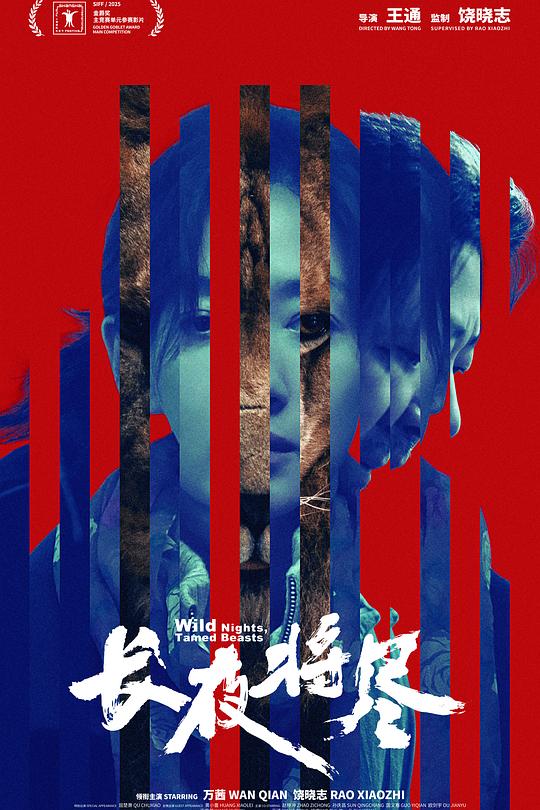 《长夜将尽》电影封面