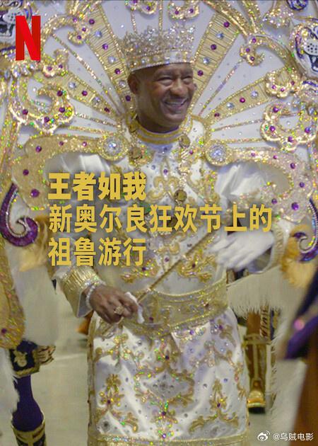 《王者如我：新奥尔良狂欢节上的祖鲁游行》电影封面