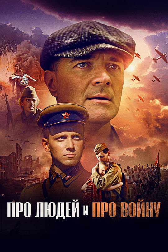 《Про людей и про войну》电影封面