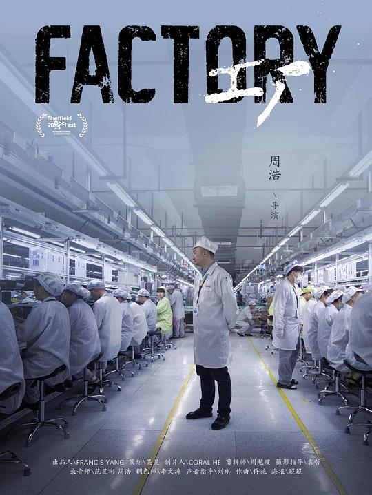 《工厂》纪录片封面