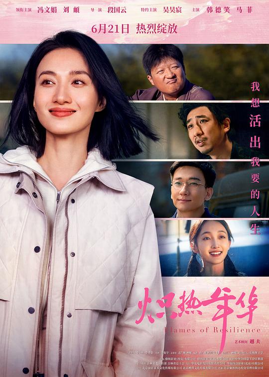 《炽热年华》电影封面