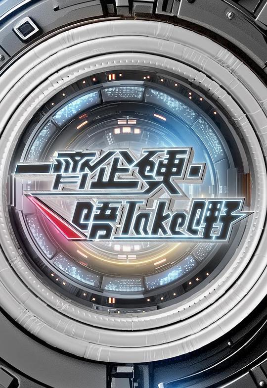 《一齐企硬·唔take嘢》真人秀封面