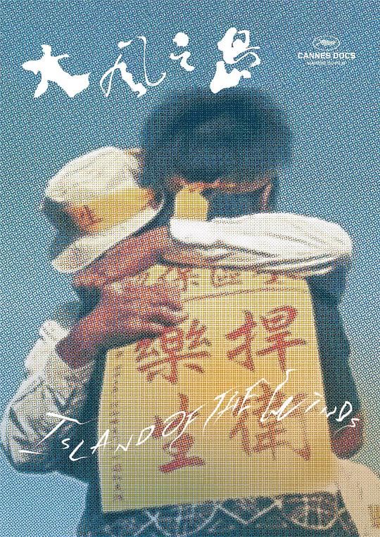《大风之岛》纪录片封面