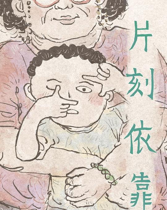 《片刻依靠》动画封面