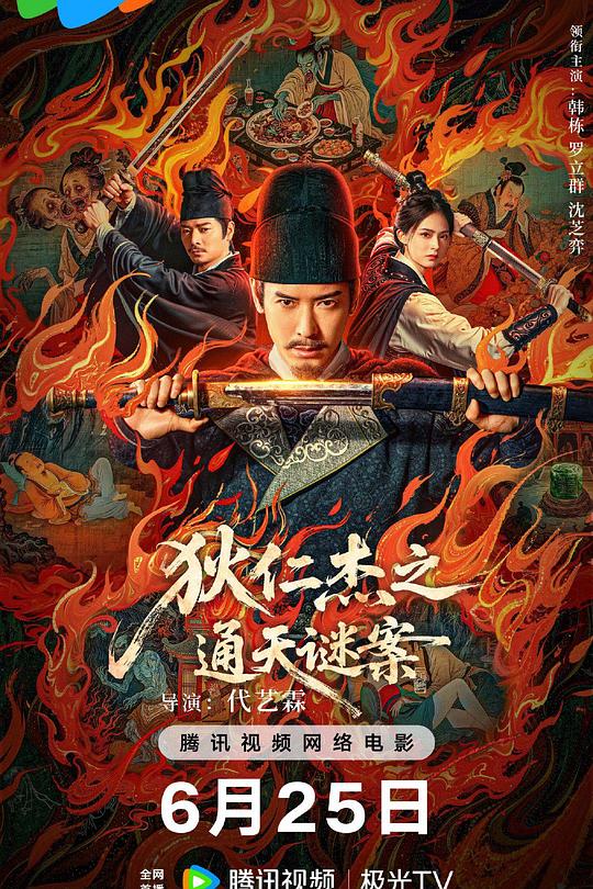 《狄仁杰之画舫惊魂》电影封面