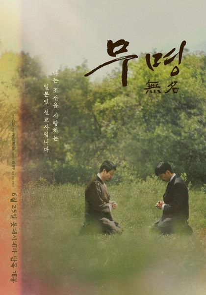《무명 無名》纪录片封面