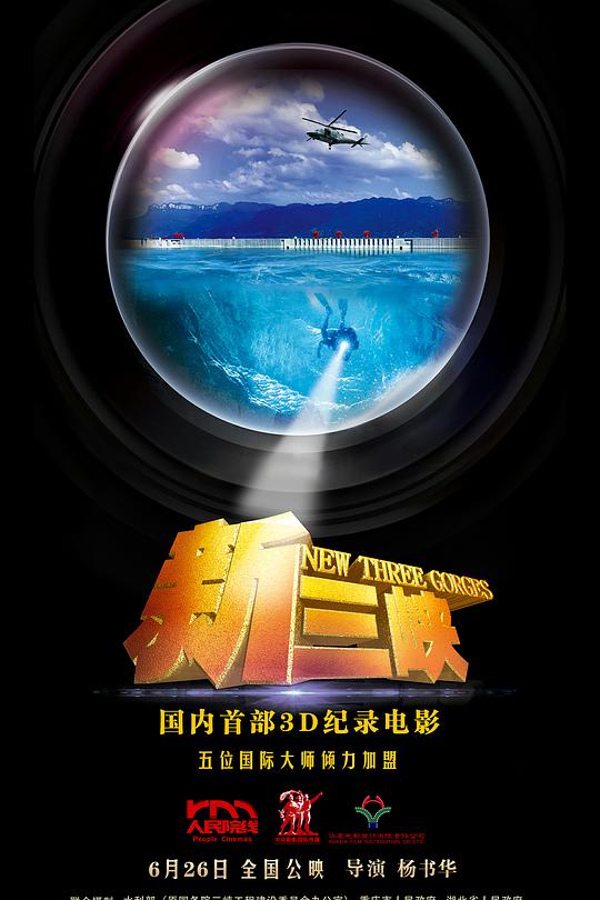 《新三峡》纪录片封面