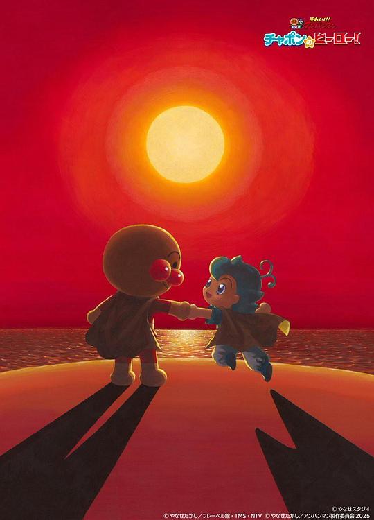 《面包超人 恰彭的英雄！》动画封面