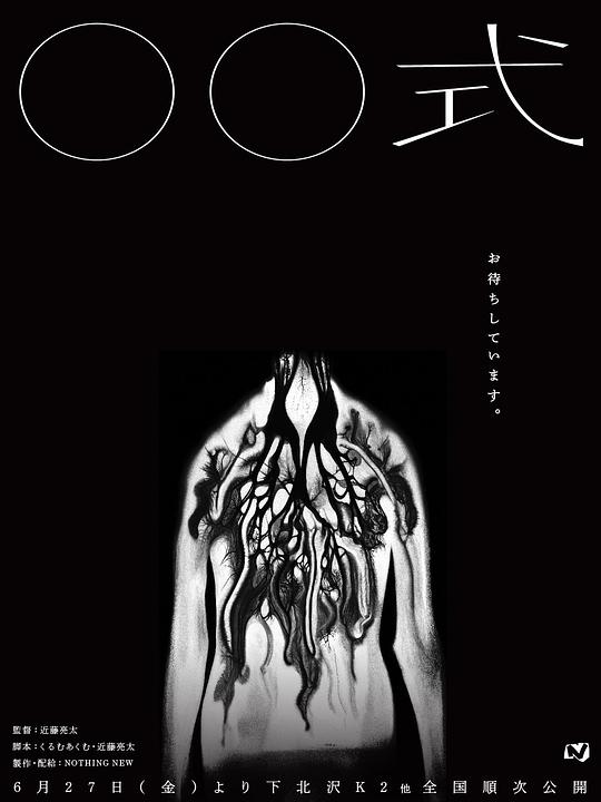 《〇〇式》电影封面