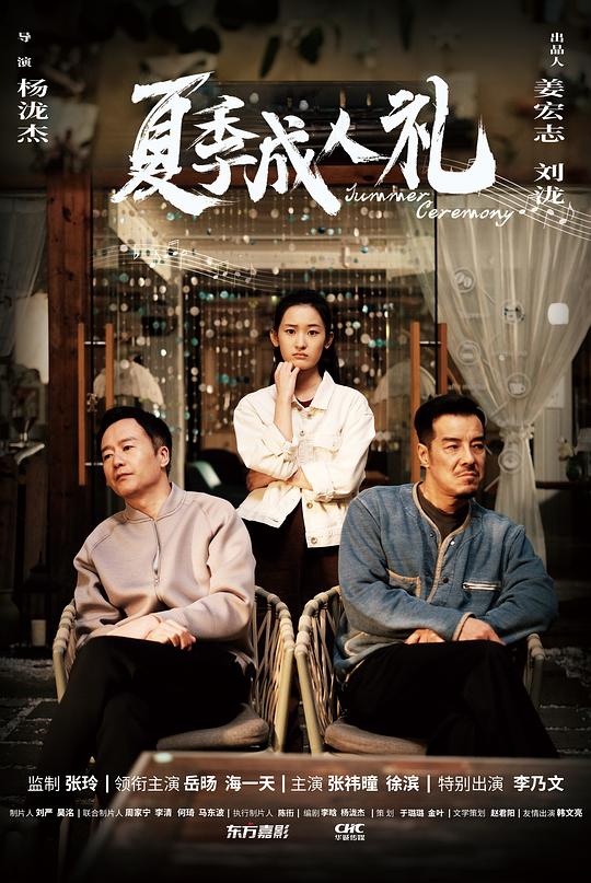 《夏季成人礼》电影封面
