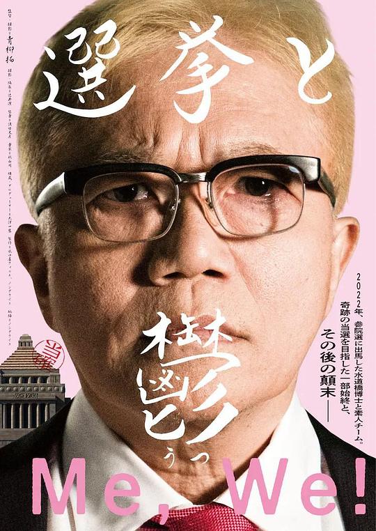 《選挙と鬱》电影封面