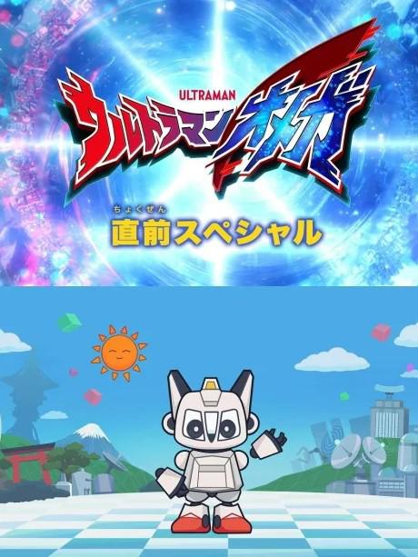 《奥美迦奥特曼 先行特别篇》电影封面