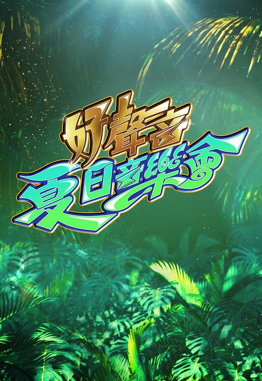 《好声音夏日音乐会》音乐封面